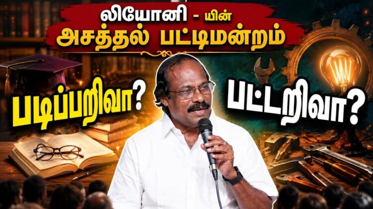 லியோனி அருமையான பட்டிமன்றம் | Leoni Pattimandram | படிப்பறிவா? பட்டறிவா?