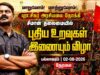 🔴நேரலை: மாறுவோம்! மாற்றுவோம்! புரட்சிகர அரசியலை நோக்கி சீமான் தலைமையில் புதிய உறவுகள் இணையும் விழா