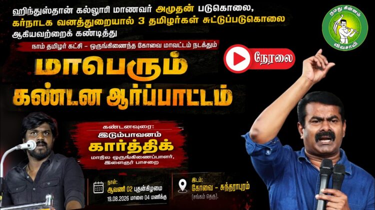 🔴நேரலை: கல்லூரி மாணவர் அமுதன் படுகொலை, 3 தமிழர்கள் சுட்டுப்படுகொலை கண்டித்து  கண்டன ஆர்ப்பாட்டம்.