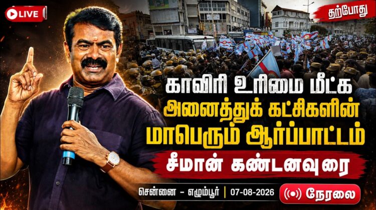 🔴நேரலை: காவிரி உரிமை மீட்க அனைத்துக் கட்சி தலைவர்கள் தலைமையில் ஆர்ப்பாட்டம் | சீமான் கண்டனவுரை