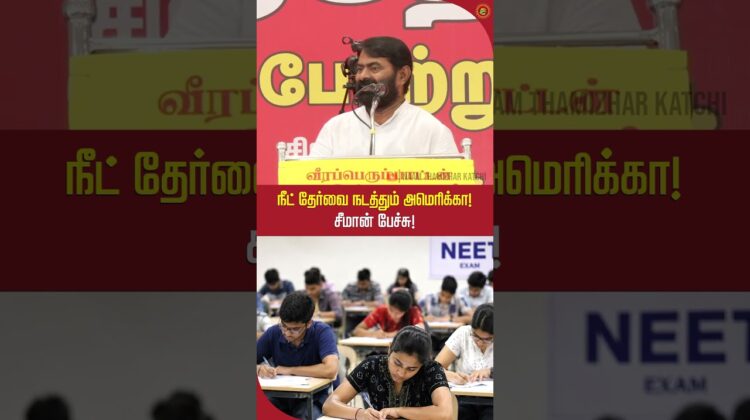 நீ எல்லாம் மருத்துவாரா? சீமான் பேச்சு! #seemanlatestspeech2026 #neet #shortvideo