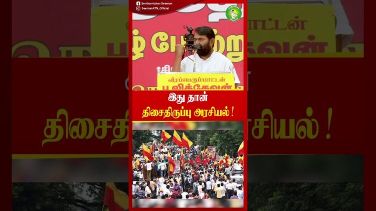 இது தான் திசைதிருப்பு அரசியல்! – #Seeman | #tamilnadupolitics | #trendingreels | #Tamil | #tvkvijay
