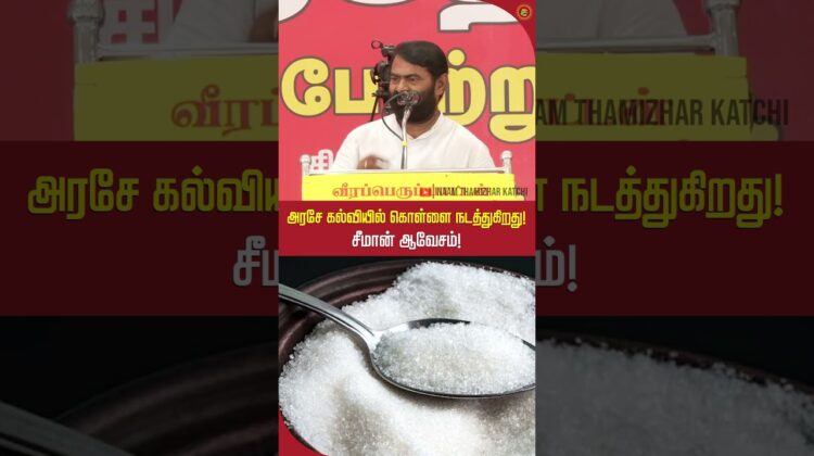 கல்வி கொள்ளைக்கு துணை போகும் அரசு! சீமான் அதிரடி? #trendingshorts #tnpolitics #neetmotivation