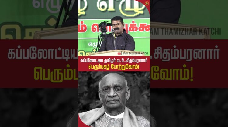 கப்பலோட்டிய தமிழர் வ.உ.சிதம்பரனார் அவர்களின் பெரும்புகழ் போற்றுவோம்! #shortvideo #trendingshorts