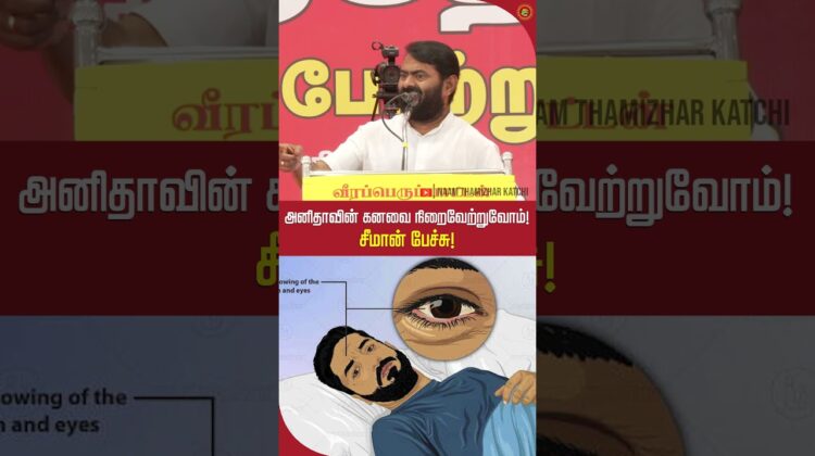 அனிதாவின் கனவை நிறைவேற்றுவோம்! சீமான் உறுதி!! #seemanshortsvideo #neet #அனிதா