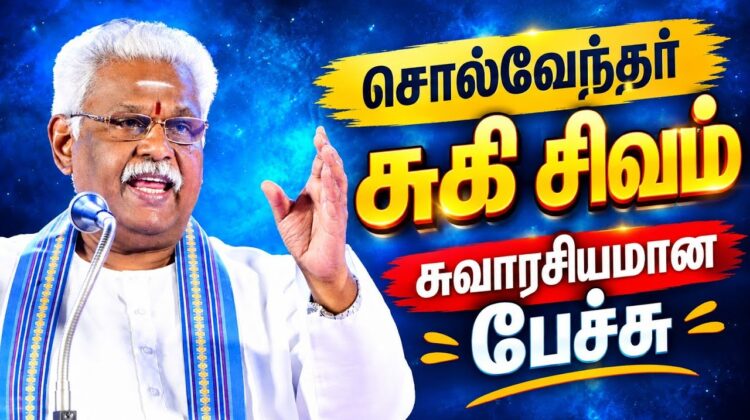 சிந்திக்க வைக்கும் அருமையான சுகி சிவம் பேச்சு | Suki Sivam | சொல்வேந்தர் சுகி சிவம்
