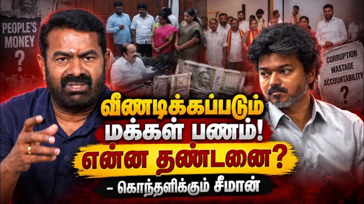 வீணடிக்கப்படும் மக்கள் பணம்! இடைத்தேர்தல் களம் காணும் நாம் தமிழர் கட்சி | Seeman Interview Latest