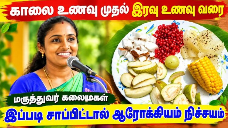 முழுநாளுக்கான ஆரோக்கியம் தரும் உணவுகள் | மருத்துவர் கலைமகள் | Doctor Kalaimagal – Healthy food