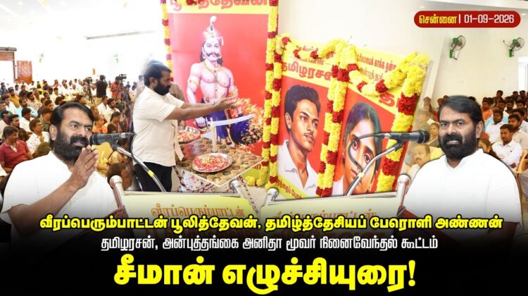 🔴01-09-2026 சீமான் எழுச்சியுரை – மதுரை | பூலித்தேவன் | தமிழரசன் | அனிதா நினைவேந்தல்