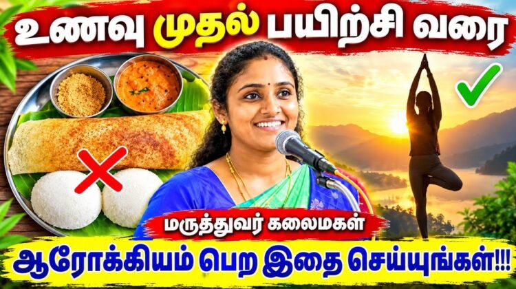 ஆரோக்கியமாக இருக்க – கட்டாயம் கேட்க வேண்டிய பேச்சு | Dr.Kalaimagal Health Tips