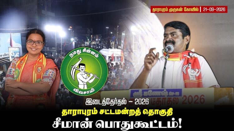 21-09-2026 | #சீமான் பரப்புரை | தாராபுரம் இடைத்தேர்தல் | மு.கார்த்திகா | #விவசாயி | #trending | #NTK