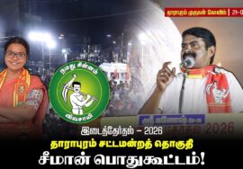 🔴நேரலை:21-09-26|தாராபுரம் சட்டமன்றத் தொகுதி |சீமான் பொதுகூட்டம் |தாராபுரம் இடைத் தேர்தல் #byelection