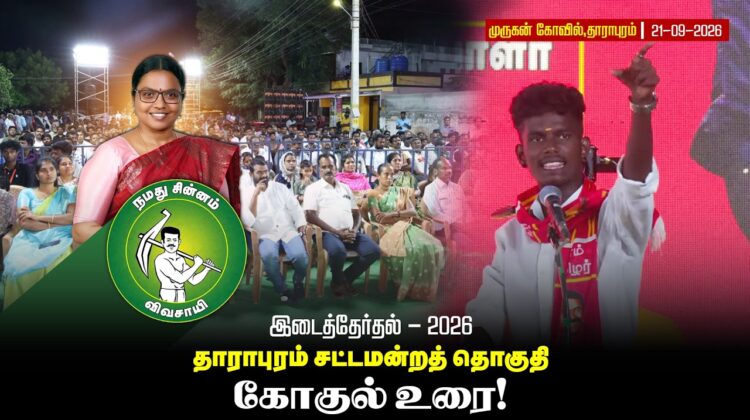21-09-2026 | கோகுல் உரை | தாராபுரம் இடைத்தேர்தல் பொதுக்கூட்டம் | #byelection #Seeman #tnelection2026