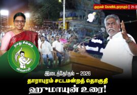 21-09-26 | ஹுமாயுன் உரை | தாராபுரம் இடைத்தேர்தல் பொதுக்கூட்டம் | #byelection #Seeman #tnelection2026