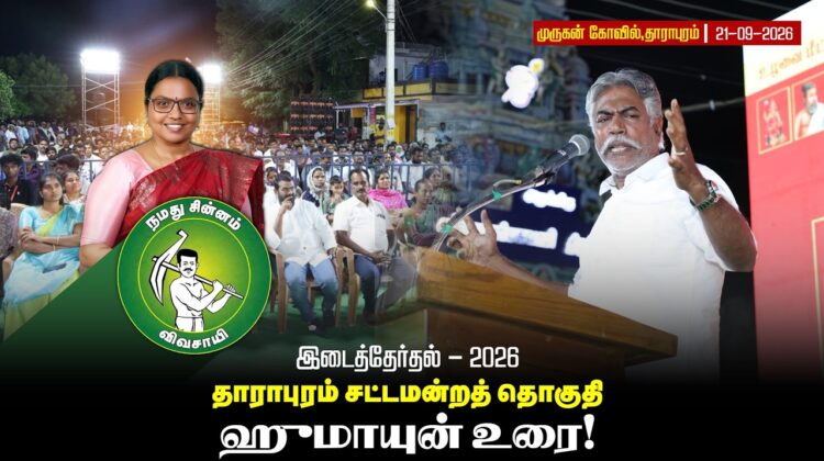 21-09-26 | ஹுமாயுன் உரை | தாராபுரம் இடைத்தேர்தல் பொதுக்கூட்டம் | #byelection #Seeman #tnelection2026