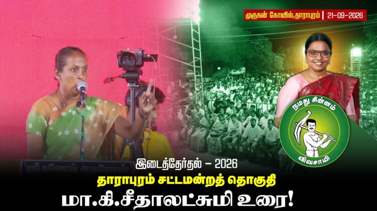 21-09-2026 | சீதாலட்க்ஷ்மி உரை | #தாராபுரம் பொதுக்கூட்டம் | #byelection #Seeman #tnelection2026 #NTK