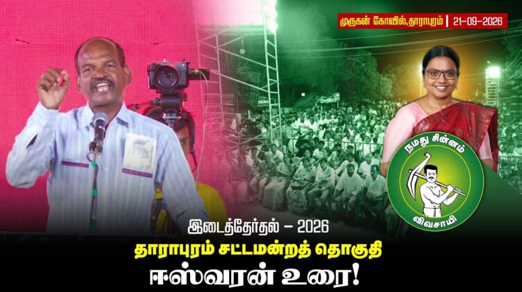 21-09-26 | ஈஸ்வரன் உரை | தாராபுரம் இடைத்தேர்தல் பொதுக்கூட்டம் | #byelection #Seeman #tnelection2026