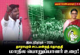 21-09-2026 | தாராபுரம் இடைத்தேர்தல் பொதுக்கூட்டம் | #byelection #Seeman #tnelection2026 #trending