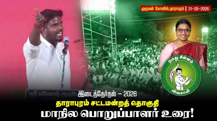 21-09-2026 | தாராபுரம் இடைத்தேர்தல் பொதுக்கூட்டம் | #byelection #Seeman #tnelection2026 #trending