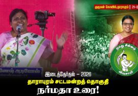 21-09-2026 | நர்மதா உரை | தாராபுரம் இடைத்தேர்தல் பொதுக்கூட்டம் | #byelection #Seeman #tnelection2026