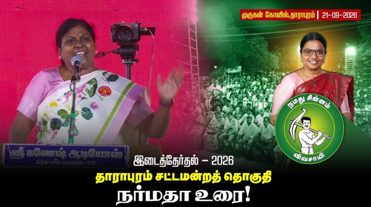 21-09-2026 | நர்மதா உரை | தாராபுரம் இடைத்தேர்தல் பொதுக்கூட்டம் | #byelection #Seeman #tnelection2026