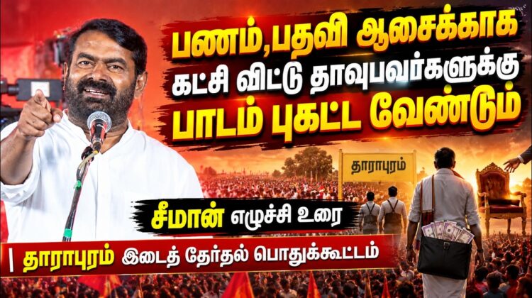 பணம்,பதவி ஆசைக்காக கட்சி விட்டு தாவுபவர்களுக்கு பாடம் புகட்ட வேண்டும் | சீமான் எழுச்சி உரை