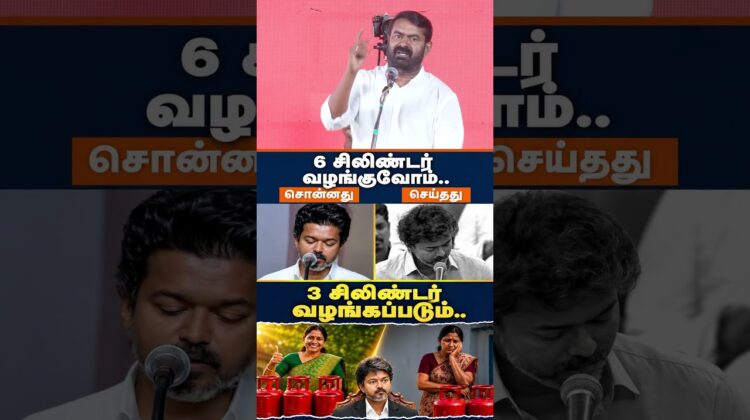 சொன்னது 6 கிடைச்சது 3! – #Seeman | #tvk | #NTK | #Trending | #tamilnadupolitics | #Byelection #Tamil
