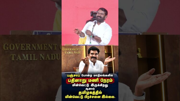 மின்தடையல்ல, மின்பற்றகுறையாம்! #Seeman | #tvk | #NTK #Trending #tamilnadupolitics #Byelection #Tamil