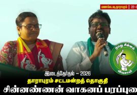 வேட்பாளர் கார்த்திகா அவர்களை ஆதரித்து உழவர் பாசறை மாநில செயலாளர் சின்னண்ணன் உரை!