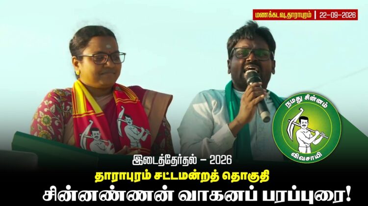 வேட்பாளர் கார்த்திகா அவர்களை ஆதரித்து உழவர் பாசறை மாநில செயலாளர் சின்னண்ணன் உரை!