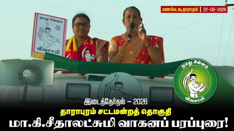 வேட்பாளர் கார்த்திகா அவர்களை ஆதரித்து மாநில மகளிர் பாசறை ஒருங்கிணைப்பளர் மா.கி. சீதாலட்சுமி உரை!