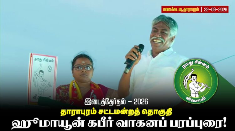 வேட்பாளர் கார்த்திகா அவர்களை ஆதரித்து மாநில ஒருங்கிணைப்பாளர் ஹூமாயூன் கபீர் உரை!