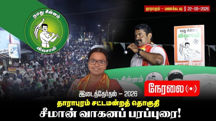 தாராபுரம் வேட்பாளர் கார்த்திகா அவர்களை ஆதரித்து தலைமை ஒருங்கிணைப்பளர் செந்தமிழன் சீமான் அவர்கள் உரை!