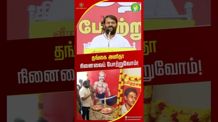 கல்வி உரிமைப்போராளி அனிதா அவர்களின் நினைவை போற்றுவோம்! – #Seeman | #NTK | #NEET #Anitha #trendingnow