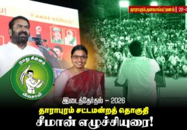 22-09-2026 | தாராபுரம் சட்டமன்றத் தொகுதி | சீமான்  பரப்புரைப் பொதுக்கூட்டம் | தளவாய்பட்டினம்