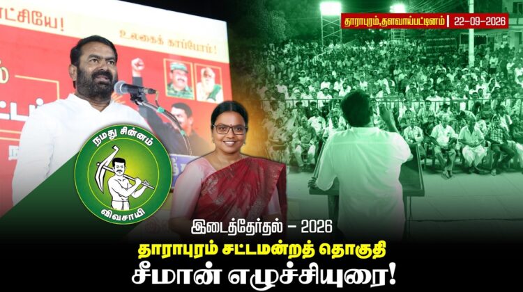 22-09-2026 | தாராபுரம் சட்டமன்றத் தொகுதி | சீமான்  பரப்புரைப் பொதுக்கூட்டம் | தளவாய்பட்டினம்