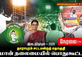🔴நேரலை:22-09-26 தாராபுரம் சட்டமன்றத் தொகுதி சீமான் பொதுகூட்டம் | தாராபுரம் இடைத் தேர்தல் #byelection