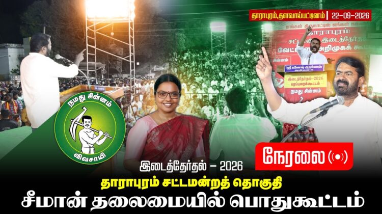 🔴நேரலை:22-09-26 தாராபுரம் சட்டமன்றத் தொகுதி சீமான் பொதுகூட்டம் | தாராபுரம் இடைத் தேர்தல் #byelection