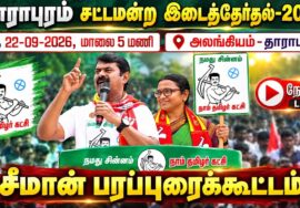 🔴நேரலை:22-09-2026 | தாராபுரம் சட்டமன்றத் தொகுதி | சீமான் வாகனப்பரப்புரை | அலங்கியம் #byelection2026