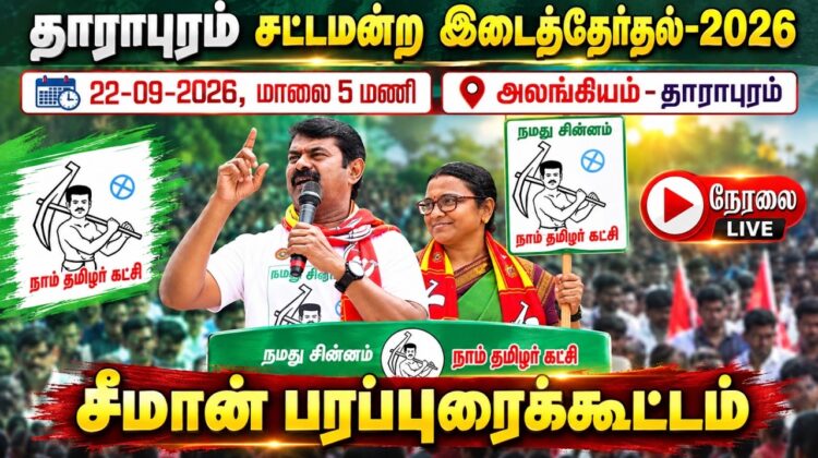 🔴நேரலை:22-09-2026 | தாராபுரம் சட்டமன்றத் தொகுதி | சீமான் வாகனப்பரப்புரை | அலங்கியம் #byelection2026