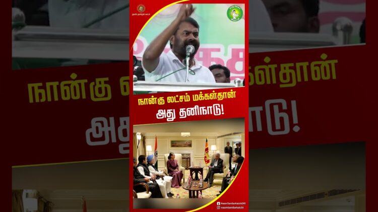 உலகில் மிக சிறிய நாடு எது தெரியுமா? சீமான் சொன்ன அதிர்ச்சி தகவல்! #tnpolitics #seemanlatestspeech