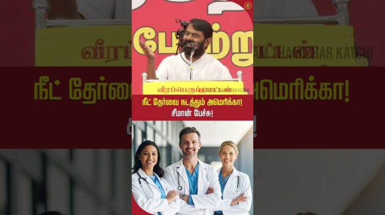 நீட் தேர்வை அமெரிக்க நிறுவனம் நடத்த வேண்டிய அவசியம் என்ன? #neet2026 #seemanviralvideo