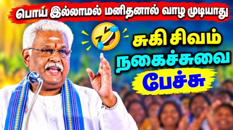 சொல்வேந்தர் சுகி சிவம் – சிந்திக்க வைக்கும் நகைச்சுவை பேச்சு | Suki Sivam Best Speech