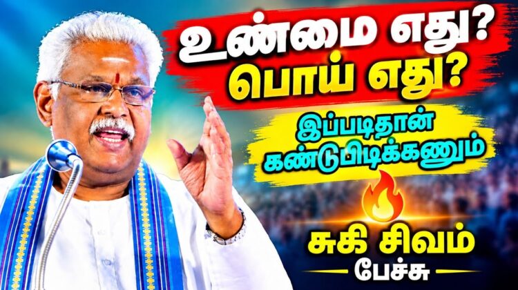 சுகி சிவம் அற்புதமான பேச்சு | Suki sivam Best Speech