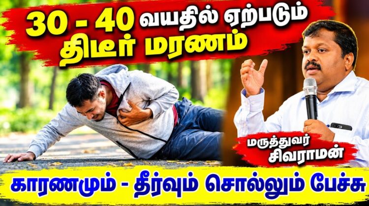நீண்ட நாள் நோயில்லாமல் ஆரோக்கியமாக வாழ உணவு முறை | Dr.Sivaraman – Health Tips
