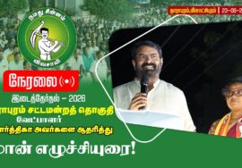 🔴நேரலை:23-09-2026 | தாராபுரம் சட்டமன்றத் தொகுதி | சீமான் வாகனப்பரப்புரை | மீனாட்சிபுரம் #byelection
