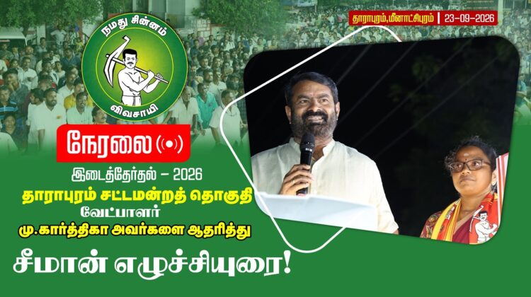 🔴நேரலை:23-09-2026 | தாராபுரம் சட்டமன்றத் தொகுதி | சீமான் வாகனப்பரப்புரை | மீனாட்சிபுரம் #byelection