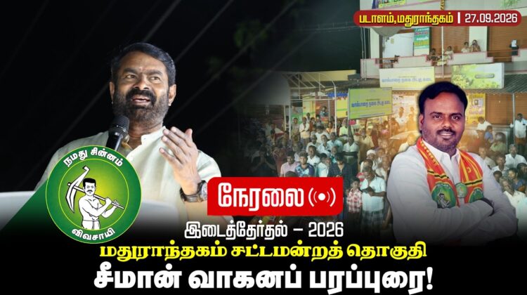 🔴நேரலை:27-09-2026 மதுராந்தகம் சட்டமன்ற இடைத்தேர்தல் | சீமான் வாகனப்பரப்புரை | படாளம் #byelection