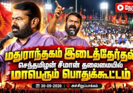 🔴நேரலை:30-09-2026 மதுராந்தகம் சட்டமன்ற இடைத்தேர்தல் பொதுக்கூட்டம் | சீமான் பரப்புரை