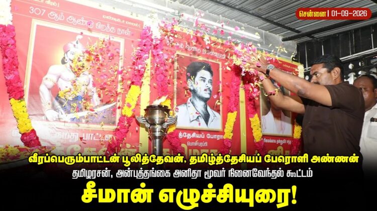 🔴நேரலை: வீரப்பெரும்பாட்டன் பூலித்தேவன் தமிழ்த்தேசியப்பேரொளி தமிழரசன் தங்கை அனிதா நினைவேந்தல் கூட்டம்